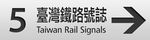 台湾鉄路信号